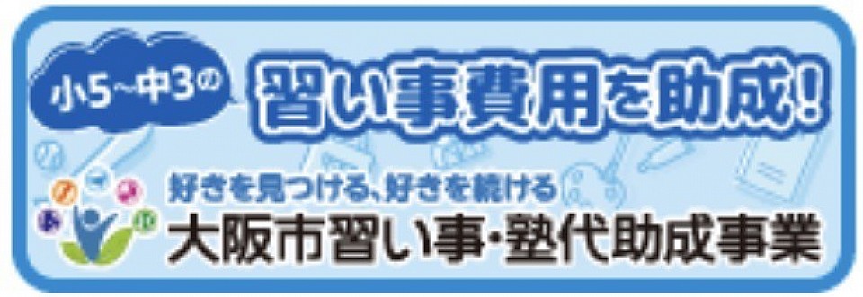 塾代助成金